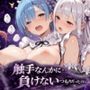 触手なんかに・・・負けないつもりだったのに。リ●ロ編