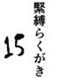 緊縛らくがき15