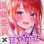 【母性・抱擁・あまあま】お世話大好き保健委員がおちんぽちゅこちゅこして甘やかしてくれるお話