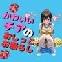 可愛いチアリータ？ーのおしっこお漏らし（90枚）