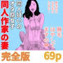 同人作家の妻 完全版
