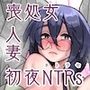 喪処女人妻初夜NTRs