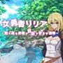女勇者リリア 〜誇り高き勇者が巨根で孕ませ凌●〜