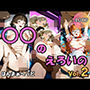 〇〇のえろいのvol.2