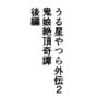 うる星やつら外伝2 鬼娘絶頂奇譚 後編