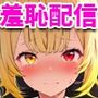 強●羞恥配信〜に〇さんじ編〜