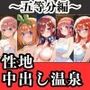 ヒロイン達が俺のモノ性地中出し温泉【五等分編】