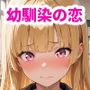 放課後、幼馴染の恋を壊してあげる。＃2 〜オナニー放尿癖が見つかって…