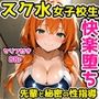 【セリフ付き】スク水女子校生快楽堕ちー先輩に秘密の性指導で開発される