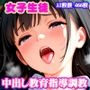 女子生徒 中出し教育指導調教【464枚】