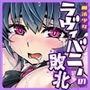 【中出し13発】魔法少女ラヴィ・バニーの敗北