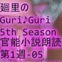 【▲100】日本語★廻里の自撮りWEBラジオ『廻里のGuriGuri（グリグリ）5thシーズン』官能小説朗読＃第1週_その5:女子テニス部の女王のスカート内を盗撮したことがバレて・・。〜最後のコートと永遠の約束〜