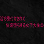パパ活で種付けされて快楽堕ちする女子大生の様子
