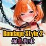 ボンデージスタイル2/爆乳拘束