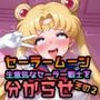 【セーラームーン】ジュピター・マーキュリー・ムーン 〜生意気セーラー戦士を分からせアヘ顔CG集その2〜｜挑発パンチラ・中出し・搾精