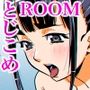 とじこめROOM