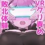 VRクリ責め敗北体験で連続アクメキメちゃうキラキラJKちゃん