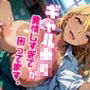 ギャル●Kが発情し過ぎて困ってます。〜テレパシーで意地悪ギャルの心を読んだら純愛過ぎた件〜