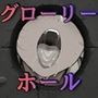 グローリーホール〜黒ギャルと秘密の個室〜