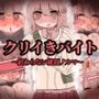 クリイキバイト〜終わらない絶頂ノルマ〜