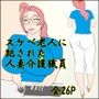 スケベ老人に犯●れる人妻介護職員