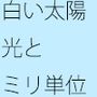 距離で・・ゴールを突破 雲を抜けて・・・限界値の闇が見えるが