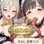 【そうだ、京都イこう】触手無限ガチャ 触手責めで京都アイドルたちをはんなり快楽堕ちさせるシンプルなパズルゲーム