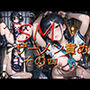 SM ザーメン責め その四