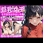 【超お得】巨乳女子〜女子校生は中出し中毒〜