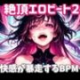 絶頂エロビート 〜快感が暴走するBPM