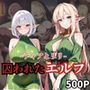 囚われたエルフ ーティアとリリー