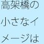 一日の・・・夢と感覚 霧のような高架橋はビルの屋上別のイメージへ