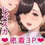 薫×星來×志穂 密着レズスカプレイ