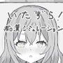いたずら！痴●シミュレーション