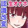 認識改変で日直が性処理係に！学園の女子たちは全員俺の生オナホとして中出ししまくる！！