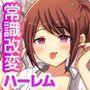 〈ご奉仕価格〉常識改変でコンビニの女は全員俺ち○ぽ堕ち！バイト先の憧れの美人先輩や巨乳同僚たち全員をハメ倒してハーレム作っちゃった！！