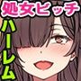 〈ご奉仕価格〉女ばかりしか居ない世界では男の俺はかなり貴重らしい〜発情しまくりの学園女子たちにち○ぽシェアされちゃうっ！〜