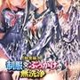 【総集編1】制服×ぶっかけ無洗浄