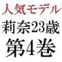 人気モデル 莉奈23歳 第4巻 ハレンチな私服で炎上