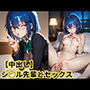 【中出し】シ◯ル先輩とセックス
