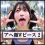 アへ顔ダブルピース 画像集 Vol.2