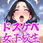 ドスケベ女子校生の変態実習〜聖オマンコ絶頂学院〜