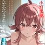 虹かけ誌 アイドルマスター イラスト集38 小宮果穂 ためらわないイラスト集です〜