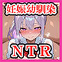 最愛の幼馴染が何度も何度も孕まされて、妊娠するお話〜早乙女由真編