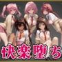 【Tol●veる】快楽堕ちカースト1女子とらぶる編2