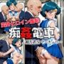 変身ヒロイン羞恥 痴姦電車 S.マーキュリー