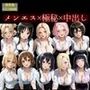 メンエス嬢10人総出演！極秘中出しオプション解禁総集編