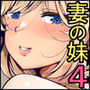 妻の妹4