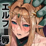 囚われたエルフ 当然性奴●の刑