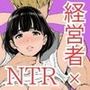 年下金持ち経営者のオナホに堕ちた私1